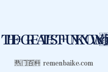 THE+GREATEST+UNKNOWN组词是什么意思的图片